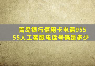 青岛银行信用卡电话95555人工客服电话号码是多少