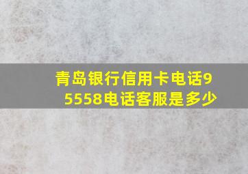 青岛银行信用卡电话95558电话客服是多少