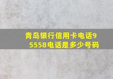 青岛银行信用卡电话95558电话是多少号码