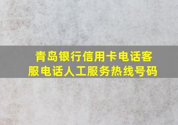 青岛银行信用卡电话客服电话人工服务热线号码