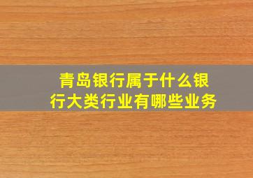 青岛银行属于什么银行大类行业有哪些业务