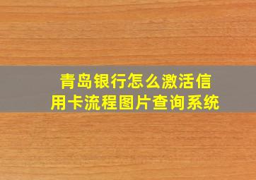 青岛银行怎么激活信用卡流程图片查询系统