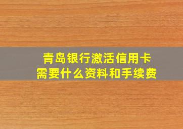 青岛银行激活信用卡需要什么资料和手续费