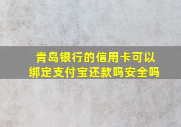 青岛银行的信用卡可以绑定支付宝还款吗安全吗