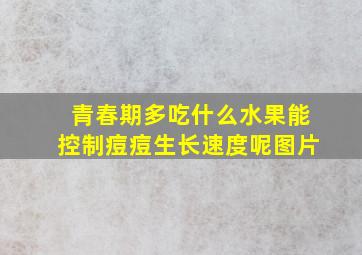 青春期多吃什么水果能控制痘痘生长速度呢图片