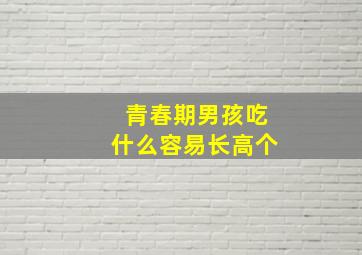 青春期男孩吃什么容易长高个