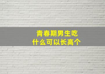 青春期男生吃什么可以长高个