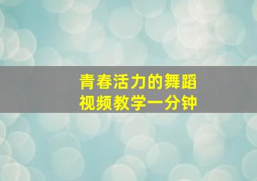 青春活力的舞蹈视频教学一分钟