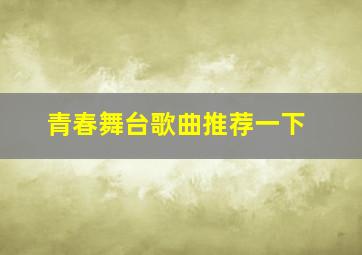 青春舞台歌曲推荐一下