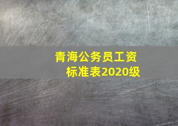 青海公务员工资标准表2020级