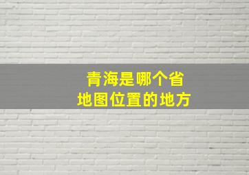 青海是哪个省地图位置的地方