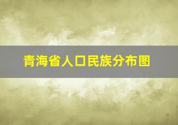 青海省人口民族分布图