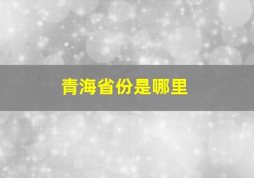 青海省份是哪里