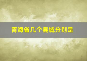 青海省几个县城分别是