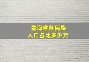 青海省各民族人口占比多少万