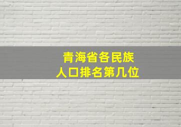 青海省各民族人口排名第几位