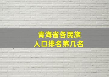 青海省各民族人口排名第几名