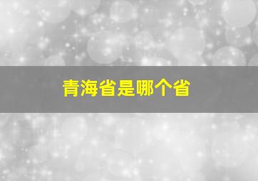 青海省是哪个省