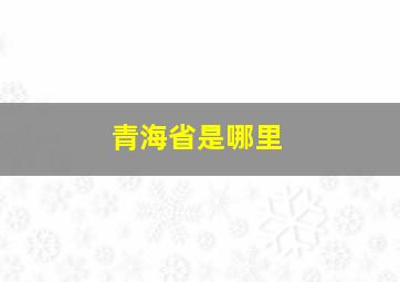 青海省是哪里