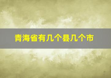 青海省有几个县几个市