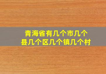 青海省有几个市几个县几个区几个镇几个村