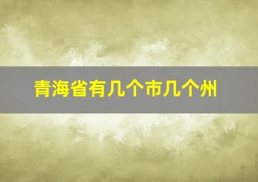 青海省有几个市几个州