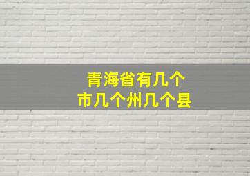 青海省有几个市几个州几个县