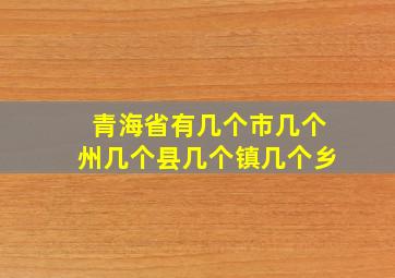 青海省有几个市几个州几个县几个镇几个乡