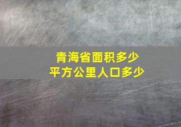 青海省面积多少平方公里人口多少