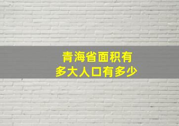 青海省面积有多大人口有多少