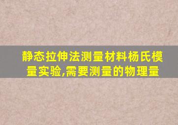 静态拉伸法测量材料杨氏模量实验,需要测量的物理量