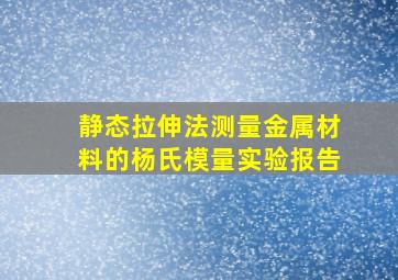 静态拉伸法测量金属材料的杨氏模量实验报告