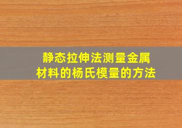 静态拉伸法测量金属材料的杨氏模量的方法