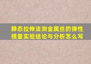 静态拉伸法测金属丝的弹性模量实验结论与分析怎么写