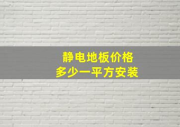 静电地板价格多少一平方安装