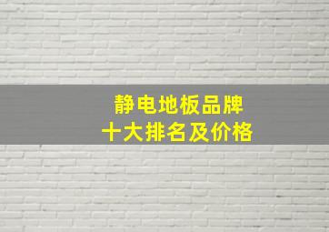 静电地板品牌十大排名及价格