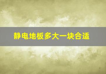 静电地板多大一块合适