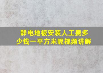 静电地板安装人工费多少钱一平方米呢视频讲解