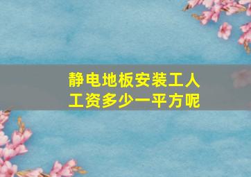 静电地板安装工人工资多少一平方呢