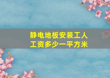 静电地板安装工人工资多少一平方米