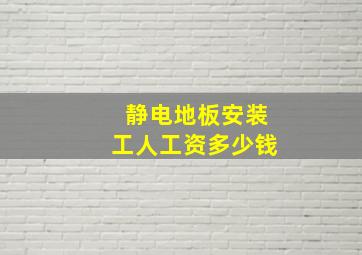 静电地板安装工人工资多少钱