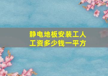 静电地板安装工人工资多少钱一平方