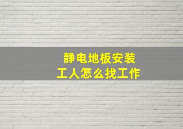 静电地板安装工人怎么找工作