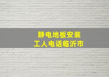 静电地板安装工人电话临沂市