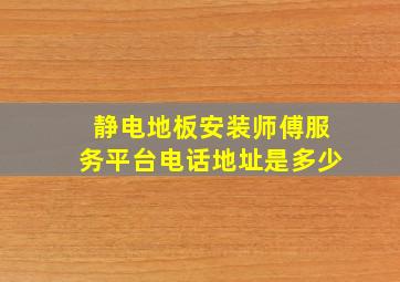 静电地板安装师傅服务平台电话地址是多少