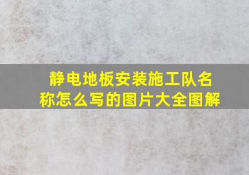 静电地板安装施工队名称怎么写的图片大全图解