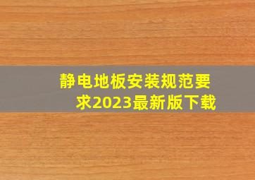 静电地板安装规范要求2023最新版下载