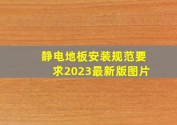 静电地板安装规范要求2023最新版图片