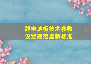 静电地板技术参数设置规范最新标准