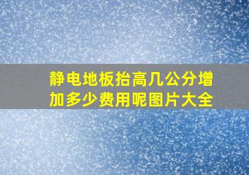 静电地板抬高几公分增加多少费用呢图片大全